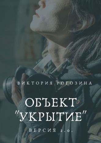 Виктория Олеговна Рогозина. Объект «Укрытие». Версия 2.0. Чернобыль, Припять, ЧАЭС....