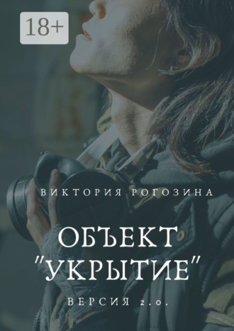 Виктория Олеговна Рогозина. Объект «Укрытие». Версия 2.0. Чернобыль, Припять, ЧАЭС....