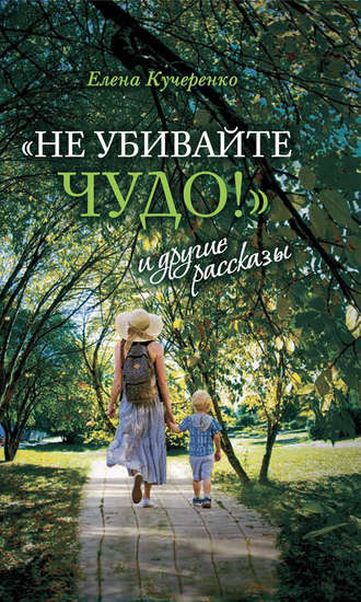 Обложка книги ««Не убивайте чудо!» и другие рассказы»
