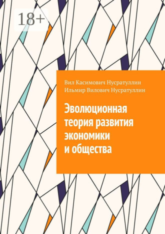 Обложка книги «Эволюционная теория развития экономики и общества»