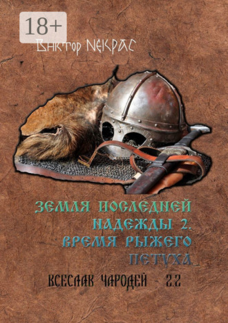 Обложка книги «Земля последней надежды – 2. Время рыжего петуха. Всеслав Чародей 2.2»