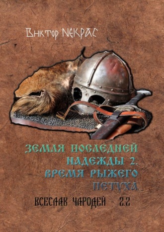 Виктор Некрас. Земля последней надежды – 2. Время рыжего петуха. Всеслав Чародей 2.2