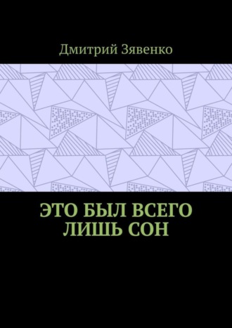 Обложка книги «Это был всего лишь сон»
