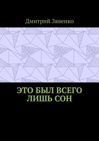 Дмитрий Зявенко. Это был всего лишь сон