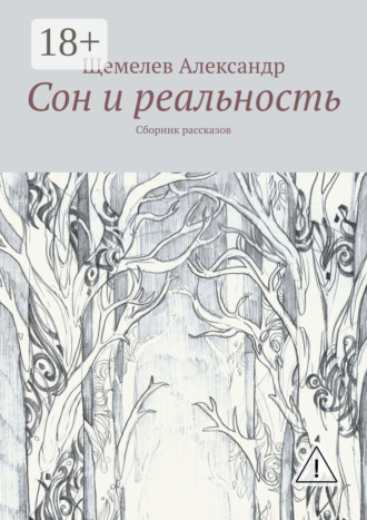 Обложка книги «Сон и реальность. Сборник рассказов»