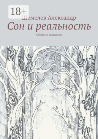 Щемелев Александр. Сон и реальность. Сборник рассказов