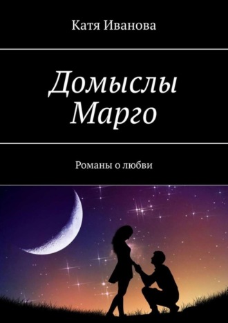 Катя Иванова. Домыслы Марго. Романы о любви