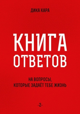 Обложка книги «Книга ответов – 2. [на вопросы, которые задаёт тебе Жизнь]»