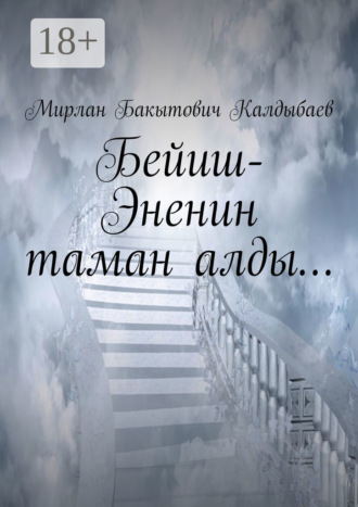 Обложка книги «Бейиш-Эненин таман алды…»