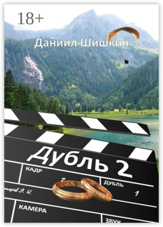 Обложка книги «Дубль 2»