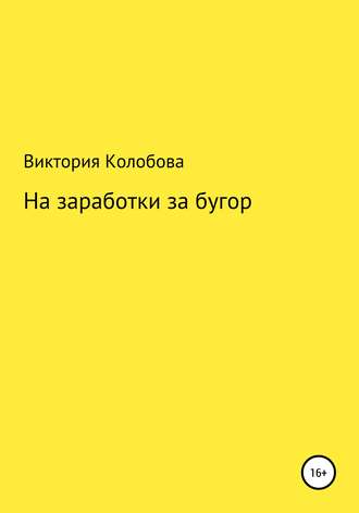 Обложка книги «На заработки за бугор»