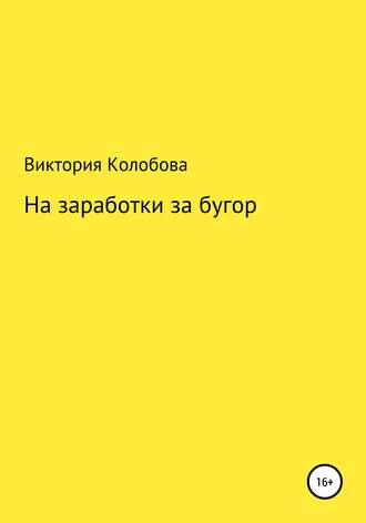 Виктория Колобова. На заработки за бугор