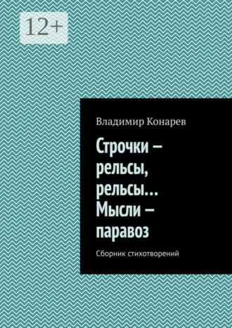 Обложка книги «Строчки – рельсы, рельсы… Мысли – паравоз. Сборник стихотворений»