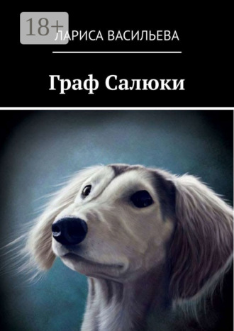 Обложка книги «Граф Салюки»