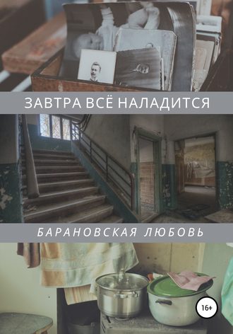 Обложка книги «Завтра всё наладится»