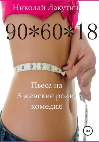Обложка книги «Пьеса на 3 женские роли, комедия. 90*60*18»