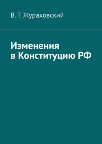 В. Т. Жураховский. Изменения в Конституцию РФ