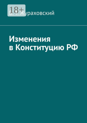 В. Т. Жураховский. Изменения в Конституцию РФ