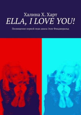 Обложка книги «Ella, I love You! Не беспристрастно о первой леди джаза Элле Фицджеральд и певческом искусстве в целом»