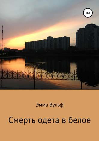 Обложка книги «Смерть одета в белое»