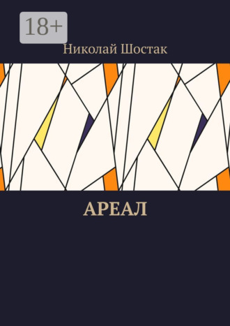 Обложка книги «Ареал»