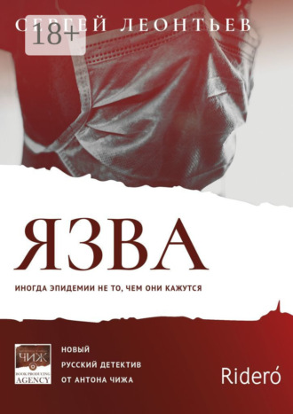 Сергей Леонтьев. Язва