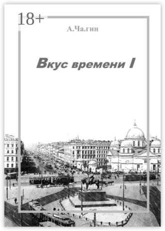 Обложка книги «Вкус времени – I»