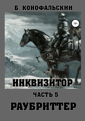 Обложка книги «Инквизитор. Раубриттер»