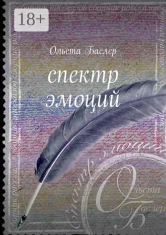 Обложка книги «Спектр эмоций»