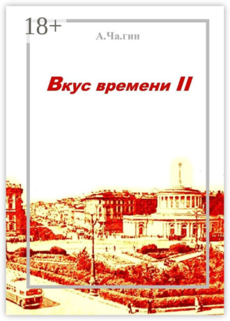 А.Ча.гин. Вкус времени – II