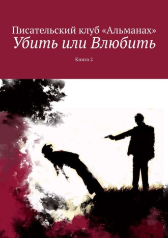 Алия Латыйпова. Убить или Влюбить. Книга 2