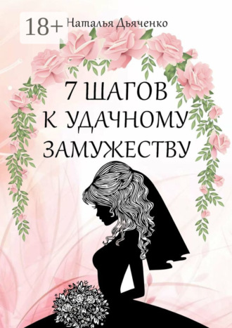Обложка книги «7 шагов к удачному замужеству»