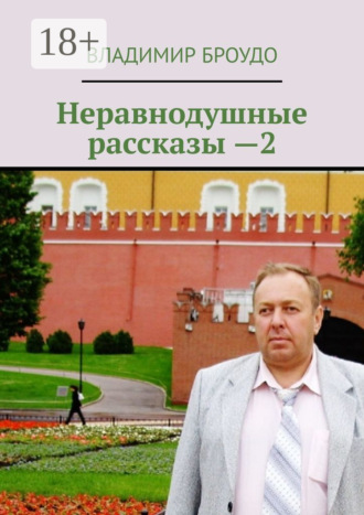 Обложка книги «Неравнодушные рассказы —2»