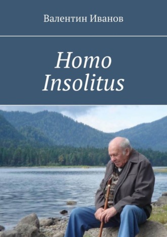 Валентин Иванов. Homo Insolitus