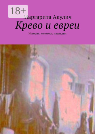 Обложка книги «Крево и евреи. История, холокост, наши дни»