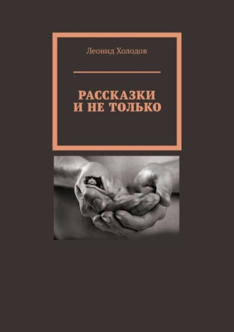 Обложка книги «Рассказки и не только»