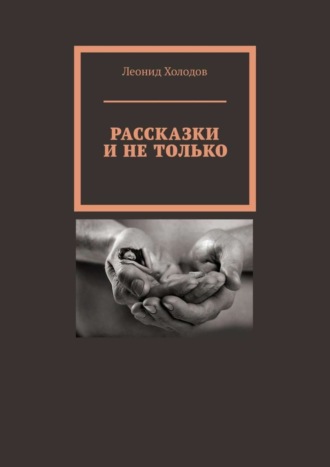 Леонид Холодов. Рассказки и не только