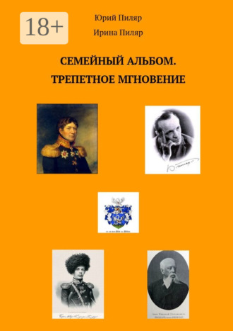 Обложка книги «Семейный альбом. Трепетное мгновение»