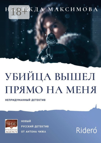 Надежда Максимова. Убийца вышел прямо на меня
