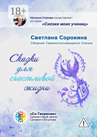 Обложка книги «Сказки для счастливой жизни. Сборник Самоисполняющихся Сказок»