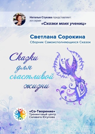 Светлана Сорокина. Сказки для счастливой жизни. Сборник Самоисполняющихся Сказок