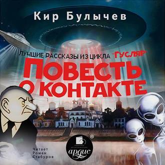 Обложка книги «Повесть о контакте»