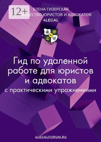 Обложка книги «Гид по удаленной работе для юристов и адвокатов»