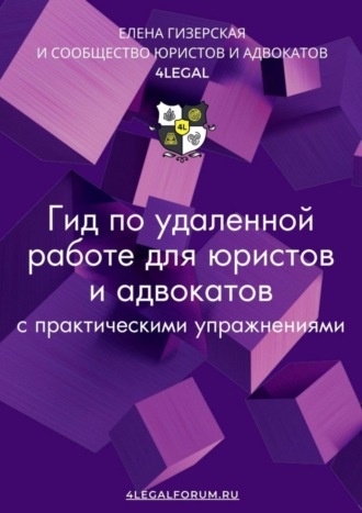 Елена Гизерская. Гид по удаленной работе для юристов и адвокатов