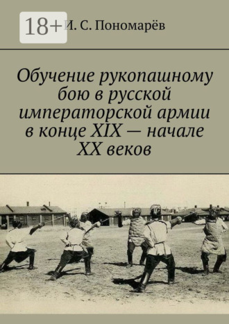 Обложка книги «Обучение рукопашному бою в русской императорской армии в конце XIX – начале XX веков»