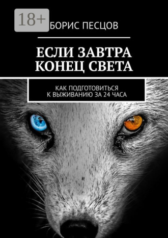Обложка книги «Если завтра конец света. Как подготовиться к выживанию за 24 часа»