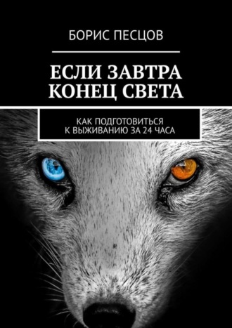 Борис Песцов. Если завтра конец света. Как подготовиться к выживанию за 24 часа