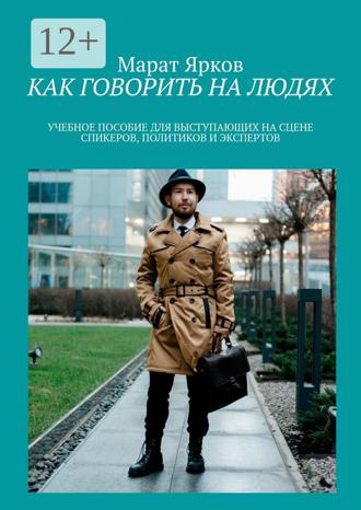 Обложка книги «Как говорить на людях. Учебное пособие для выступающих на сцене спикеров, политиков и экспертов»