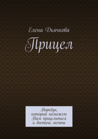 Обложка книги «Прицел. Воркбук, который поможет Вам прицелиться и достичь мечты»