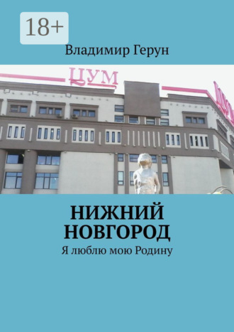 Обложка книги «Нижний Новгород. Я люблю мою Родину»